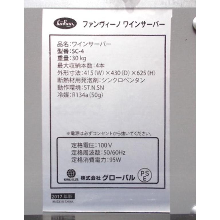 ファンビーノ ワイン・Sakeサーバー SC-4 4本用 415×430×625 中古厨房