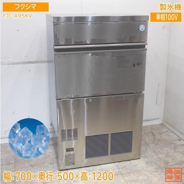 フクシマ 製氷機 FIC-A95KV 700×500×1200 キューブアイス 中古厨房