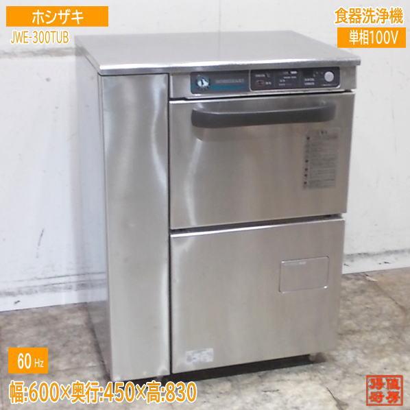 ホシザキ 食器洗浄機 JWE-300TUB(60Hz) アンダー食洗機 600×450×830 