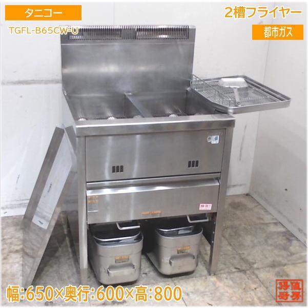 タニコー 2022年 都市ガス2槽フライヤー TGFL-B65CW-U 650×600×800