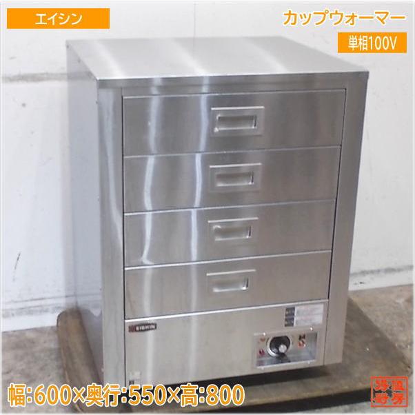 エイシン カップウォーマー CW-40 600×550×800 中古厨房/25F0308Z : 得