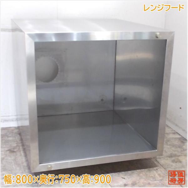 ステンレス レンジフード 800×750×900 業務用ダクトフード 中古厨房 