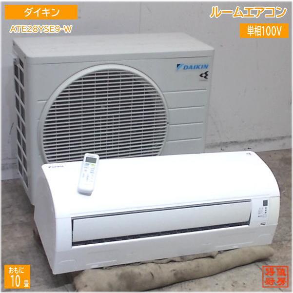 DAIKIN/ダイキン 【引取限定】2.8kW 10畳 ルームエアコン2021年