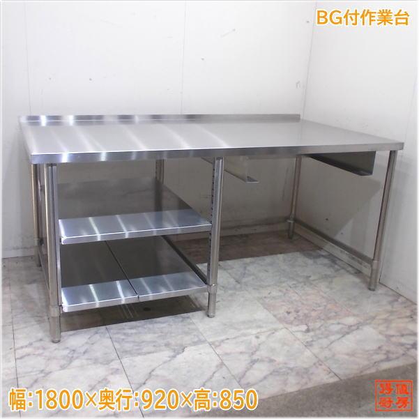 ステンレス 作業台 1800×920×850 業務用 中古厨房/25H0543Z : 得値厨房