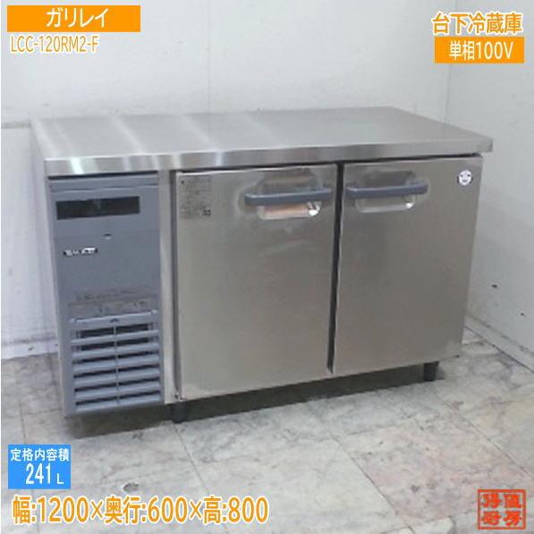 フクシマガリレイ2022年 台下冷蔵庫 LCC-120RM2-F 1200×600×800 中古厨房/25J0803Z : 得値厨房 - 通販 ...