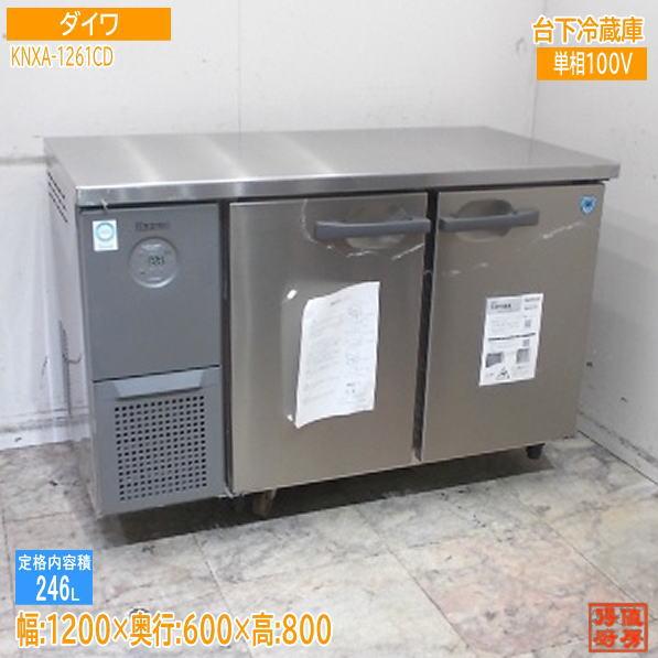ダイワ 2025年 台下冷蔵庫 KNXA-1261CD 1200×600×800 未使用厨房