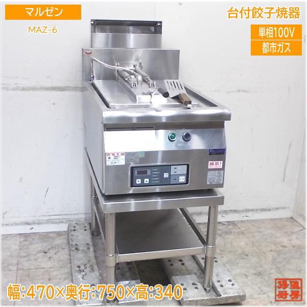 マルゼン 2020年 都市ガス 餃子焼器 MAZ-6 台付ギョーザ焼器 470×750