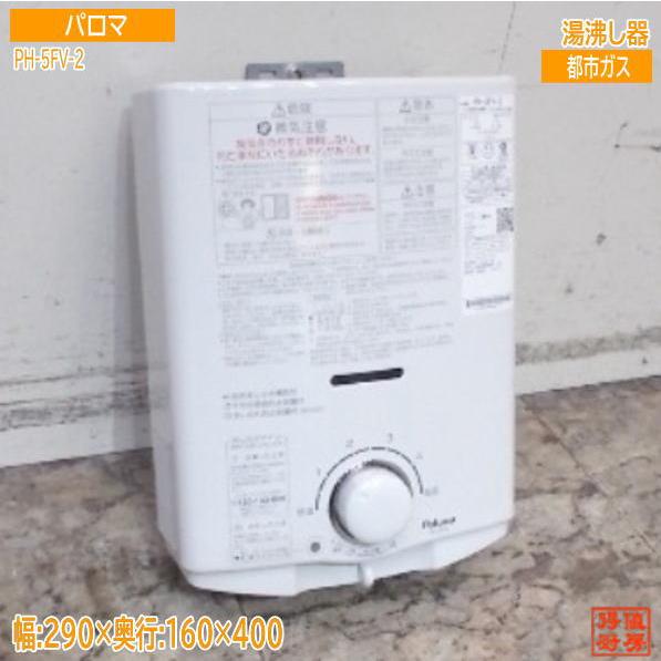 パロマ 湯沸し器 PH-5FV-2 290×160×400 先止め 5号 都市ガス 中古設備