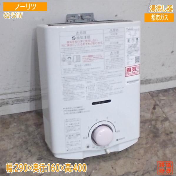 ☆ノーリツ 瞬間湯沸かし器(先止め式)2024年製 都市ガス用！