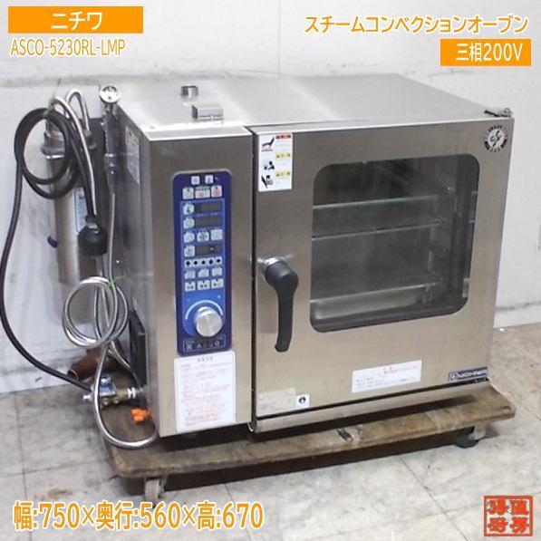 ニチワ 2025年 スチームコンベクションオーブン ASCO-5230RL-LMP 業務 