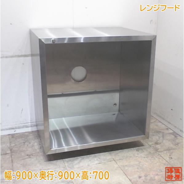 ステンレス レンジフード 900×900×700 中古厨房/25L0373Z : 得値厨房 