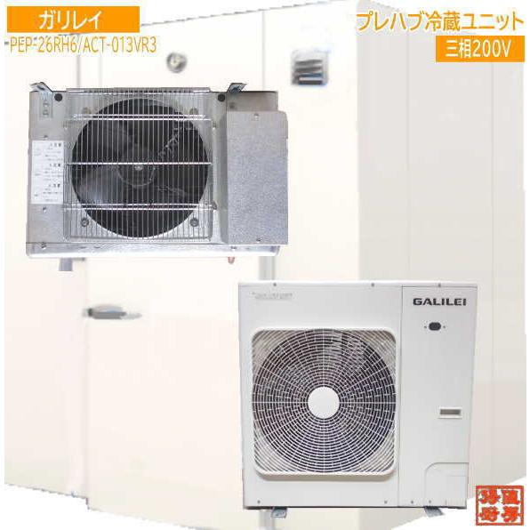 フクシマガリレイ 2025年 プレハブ冷蔵ユニット PEP-26RH6/ACT-013VR3