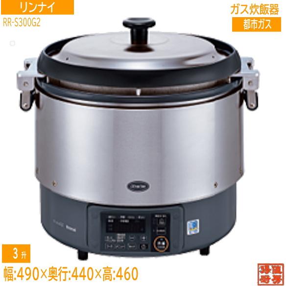 リンナイ 2025年 炊飯器 RR-S300G2 490×440×460 都市ガス 未使用厨房