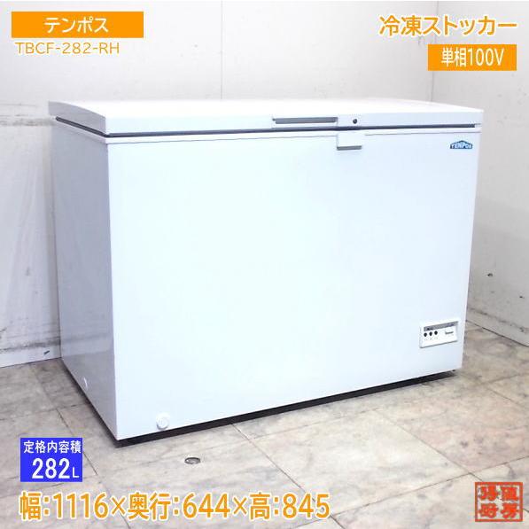 テンポス 冷凍ストッカー TBCF-282-RH 1116×644×845 中古厨房/25L1110Z