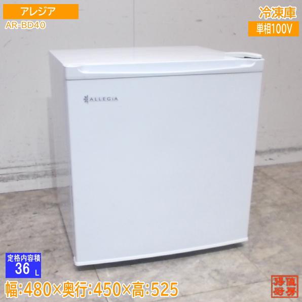 アレジア 2022年 冷凍庫 AR-BD40 480×450×525 中古厨房/25L1404Z : 得
