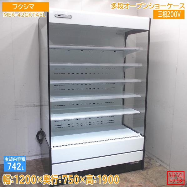 フクシマ 多段オープンショーケース MEK-42GKTA5L 1200×750×1900 中古 