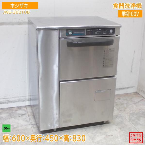 ホシザキ 食器洗浄機 JWE-300TUB 600×450×830 中古厨房/26A1406Z : 得 