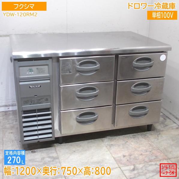フクシマガリレイ 台下ドロワー冷蔵庫 YDW-120RM2 1200×750×800 中古 