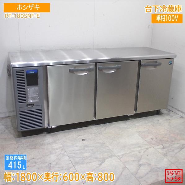 ホシザキ 台下冷蔵庫 RT-180SNF-E 1800×600×800 中古厨房/26A2102Z 