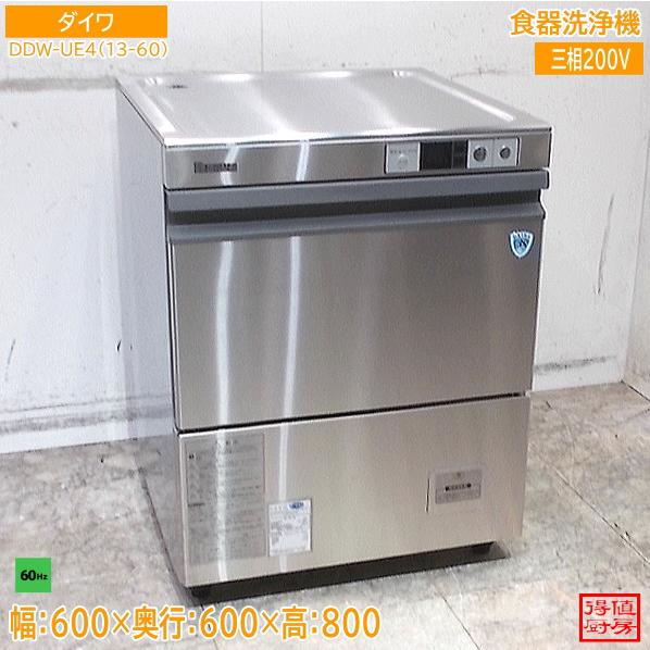 ダイワ 食器洗浄機 DDW-UE4(13-60) 600×600×800 アンダー食洗機 60Hz