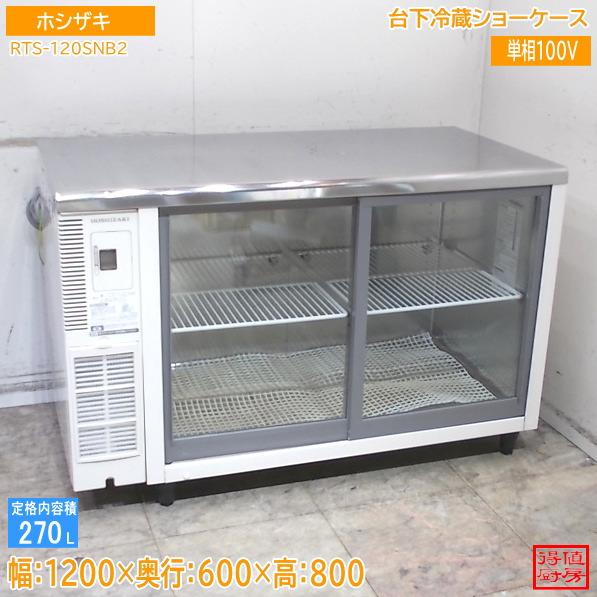 ホシザキ 台下冷蔵ショーケース RTS-120SNB2 1200×600×800 中古厨房