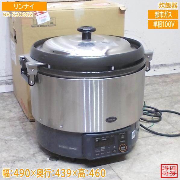 リンナイ 炊飯器 RR-S300G2 490×439×460 未使用厨房/26D2101Z : 得値 