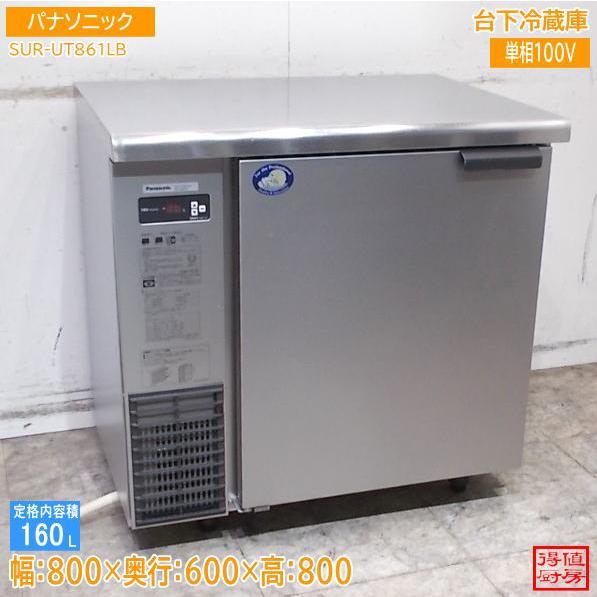 パナソニック 2023年 台下1ドア冷蔵庫 SUR-UT861LB 800×600×800 中古