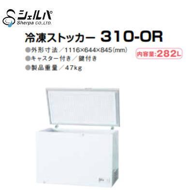 ★2022年製　シェルパ　冷凍ストッカー　310-OR　282L★ 新品 シェルパ 冷凍ストッカー 310-OR / 282L【送料別途見積】 : 得値