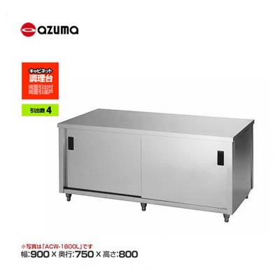 新品 送料無料 東製作所 azuma アズマ 調理台/ACWO-900Y : 得値厨房  