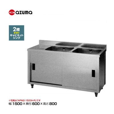 新品 送料無料 東製作所 azuma アズマ 2槽水切りキャビネットシンク 