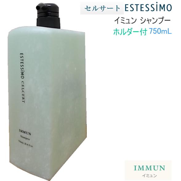 セルサート イミュン シャンプー 750mL（ホルダー付） CA-CSS-I750 