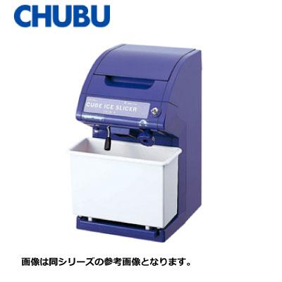 新品 送料無料 中部 CHUBU 初雪氷削機 アイススライサー&クラッシャー