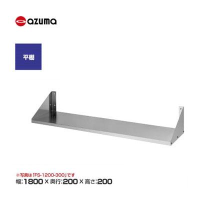 新品 送料無料 東製作所 azuma アズマ 平棚 /FS-1800-200 : 得値厨房