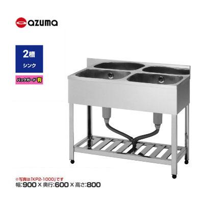 百貨店の販売 東製作所 azuma アズマ ステンレス 2槽シンク 流し台