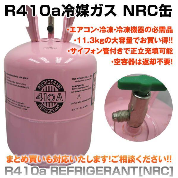 送料無料　エアコンガス　R410A　新冷媒　フロンガス　11.3kg　ガス充填用　NRC　クーラー