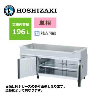 新品 送料無料 ホシザキ 2ドア舟形シンク付コールドテーブル /RW 