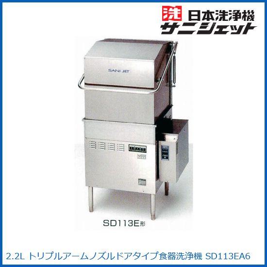 期間限定特別価格 新品 本州送料無料 日本洗浄機 サニジェット 食器洗浄機 Sd112gsah W600 D605 2 2l 100vドアタイプ キッチン家電 Sd112gsah
