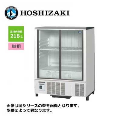 新品 送料無料 ホシザキ 小形冷蔵ショーケース [スライド扉] /SSB-85DL