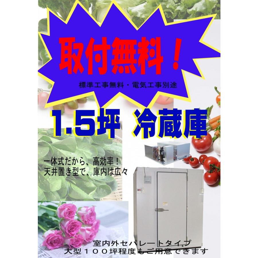 取付無料 1 5坪 プレハブ冷蔵庫 冷蔵庫 温蔵庫 新品 Sano0014 厨ボックスsano