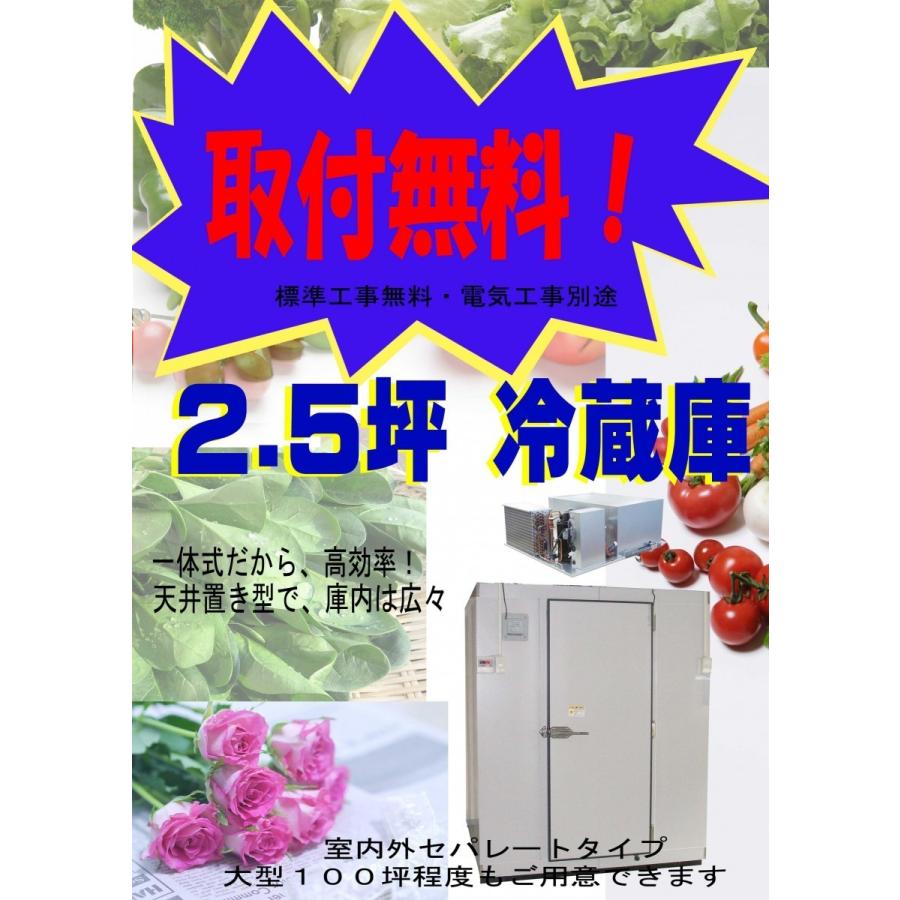 取付無料 2.5坪 プレハブ冷蔵庫 一体型 天井置き型 設置 販売 取付無料 2.5坪 プレハブ冷蔵庫 一体型 天井置き型 設置 販売