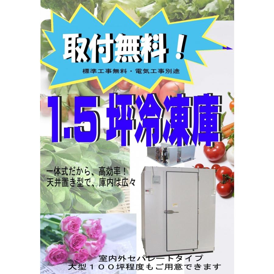 取付無料 1.5坪 プレハブ冷凍庫 一体型 天井置き型 新品 : 厨 取付無料 1.5坪 プレハブ冷凍庫 一体型 天井置き型 新品 : 厨