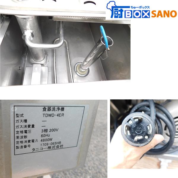 タニコー 食器洗浄機 TDWD-4ER 2017年製 3相200V 60Hz 食洗機 食器洗い ...