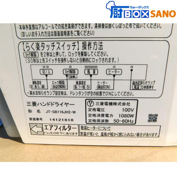 三菱 ハンドドライヤー JT-SB116JH2-W 2014年製 100V 50/60Hz 三菱 ハンドドライヤー JT-SB116JH2-W 2014年製 100V 50/60Hz
