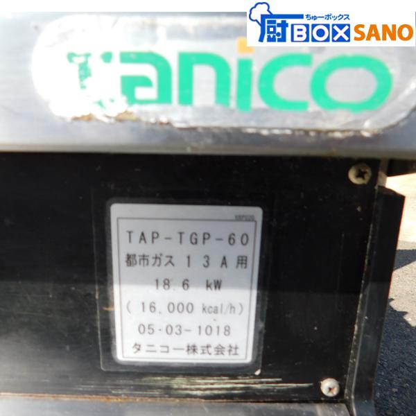 タニコー ガスコンロ ローレンジ TAP-TGP-60 都市ガス 13A用 タニコー ガスコンロ ローレンジ TAP-TGP-60 都市ガス 13A用