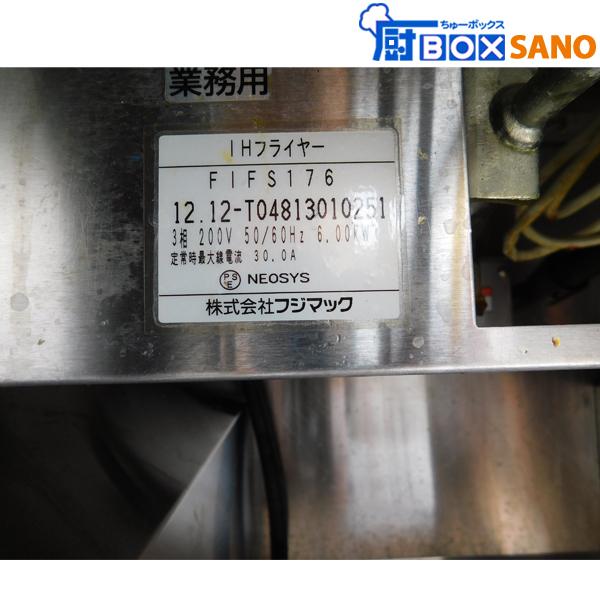 フジマック IHフライヤー FIFS176 2012年製 三相200V 油量17L フジマック IHフライヤー FIFS176 2012年製 三相200V 油量17L