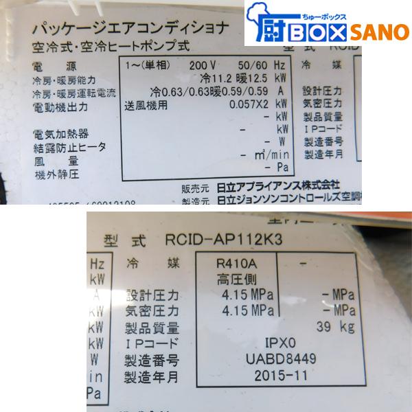日立 天カセエアコン RCID-AP112K3 2方向 4馬力 2015年製 日立 天カセエアコン RCID-AP112K3 2方向 4馬力 2015年製