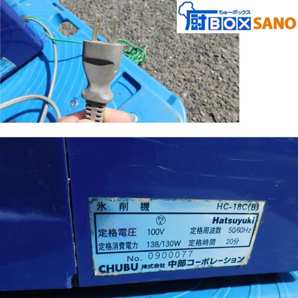 ☆送料込み☆ 中部 氷削機 キューブアイススライサー HC-18C ☆送料込み☆ 中部 氷削機 キューブアイススライサー HC-18C