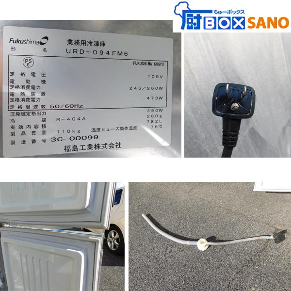 フクシマ 縦型冷凍庫 URD-094FM6 2013年製 100V 幅900mm 奥行 フクシマ 縦型冷凍庫 URD-094FM6 2013年製 100V 幅900mm 奥行