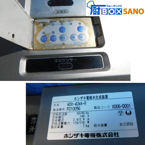 ホシザキ 電解水生成装置 WOX-40WA-R 2016年製 100V アルカリ性 ホシザキ 電解水生成装置 WOX-40WA-R 2016年製 100V アルカリ性