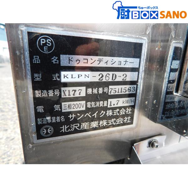 ☆直接引取り☆ 北沢産業 ドゥコンディショナー KLPN-26D-2 2017 ☆直接引取り☆ 北沢産業 ドゥコンディショナー KLPN-26D-2 2017